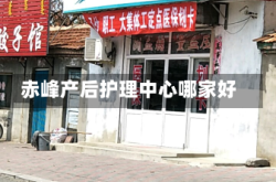 赤峰产后护理中心哪家好