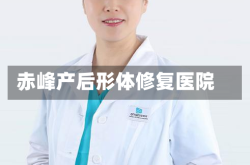 赤峰产后形体修复医院