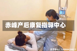 赤峰产后康复指导中心
