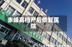 赤峰高档产后修复医院