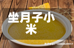 坐月子小米