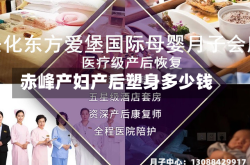 赤峰产妇产后塑身多少钱