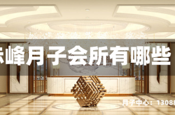 赤峰月子会所有哪些