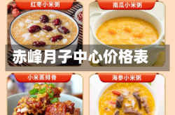 赤峰月子中心价格表