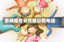 赤峰福月安月嫂公司电话