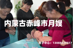 内蒙古赤峰市月嫂