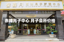 赤峰月子中心 月子会所价格