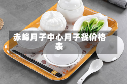 赤峰月子中心月子餐价格表