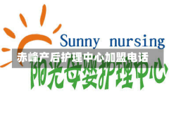 赤峰产后护理中心加盟电话