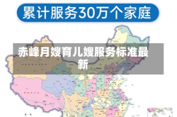 赤峰月嫂育儿嫂服务标准最新