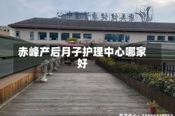 赤峰产后月子护理中心哪家好