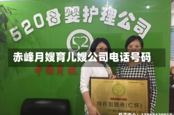 赤峰月嫂育儿嫂公司电话号码