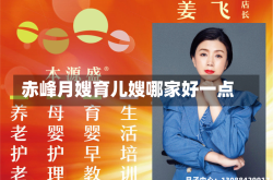 赤峰月嫂育儿嫂哪家好一点