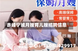 赤峰宁城月嫂育儿嫂招聘信息
