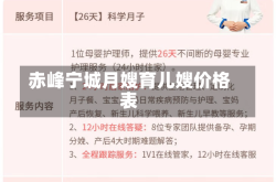赤峰宁城月嫂育儿嫂价格表