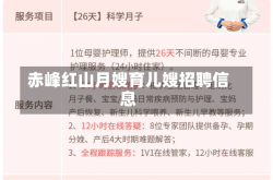 赤峰红山月嫂育儿嫂招聘信息