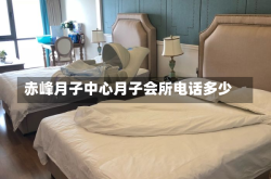 赤峰月子中心月子会所电话多少