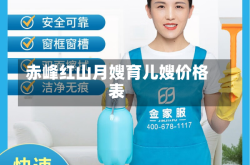赤峰红山月嫂育儿嫂价格表