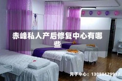 赤峰私人产后修复中心有哪些