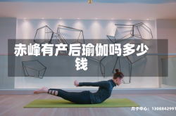 赤峰有产后瑜伽吗多少钱