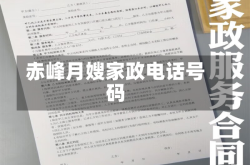 赤峰月嫂家政电话号码