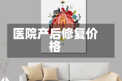 医院产后修复价格