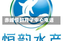 赤峰恒韵月子中心电话