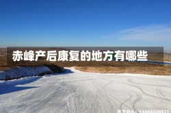 赤峰产后康复的地方有哪些