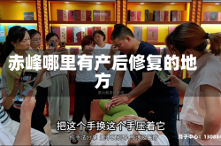赤峰哪里有产后修复的地方