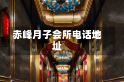 赤峰月子会所电话地址