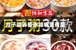 月子营养餐赤峰哪里有卖