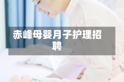 赤峰母婴月子护理招聘