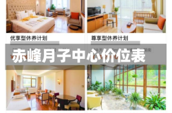 赤峰月子中心价位表