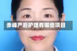赤峰产后护理有哪些项目