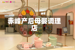 赤峰产后母婴调理店