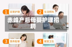 赤峰产后母婴护理招聘