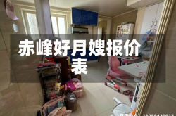 赤峰好月嫂报价表
