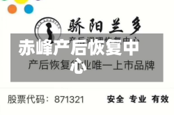 赤峰产后恢复中心