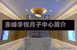 赤峰享悦月子中心简介