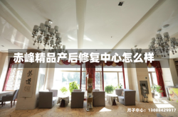 赤峰精品产后修复中心怎么样