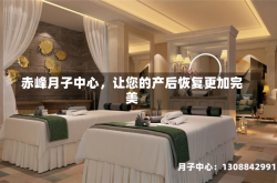 赤峰月子中心，让您的产后恢复更加完美