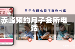 赤峰预约月子会所电话
