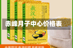 赤峰月子中心价格表