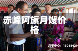 赤峰阿旗月嫂价格