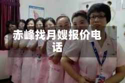 赤峰找月嫂报价电话
