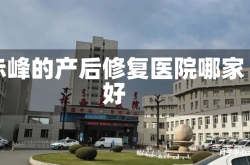 赤峰的产后修复医院哪家好