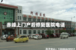 赤峰上门产后修复医院电话