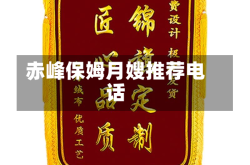 赤峰保姆月嫂推荐电话