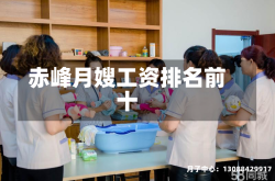 赤峰月嫂工资排名前十