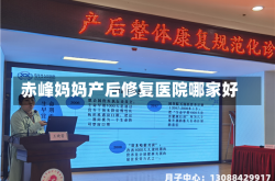 赤峰妈妈产后修复医院哪家好